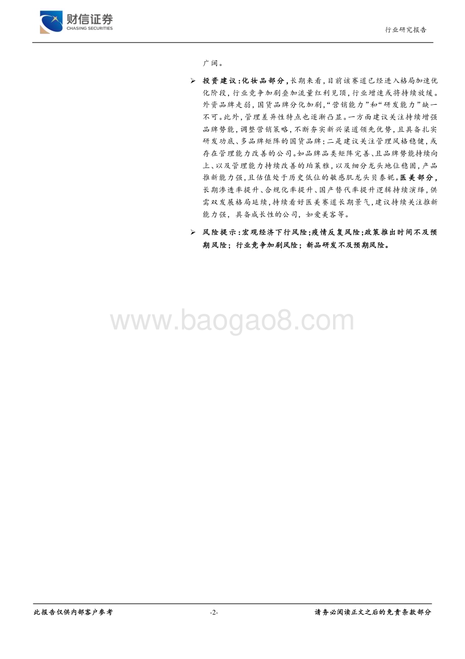 20231227_财信证券_美容护理行业2024年度策略：蹄疾步稳静待风来_21页.pdf_第2页