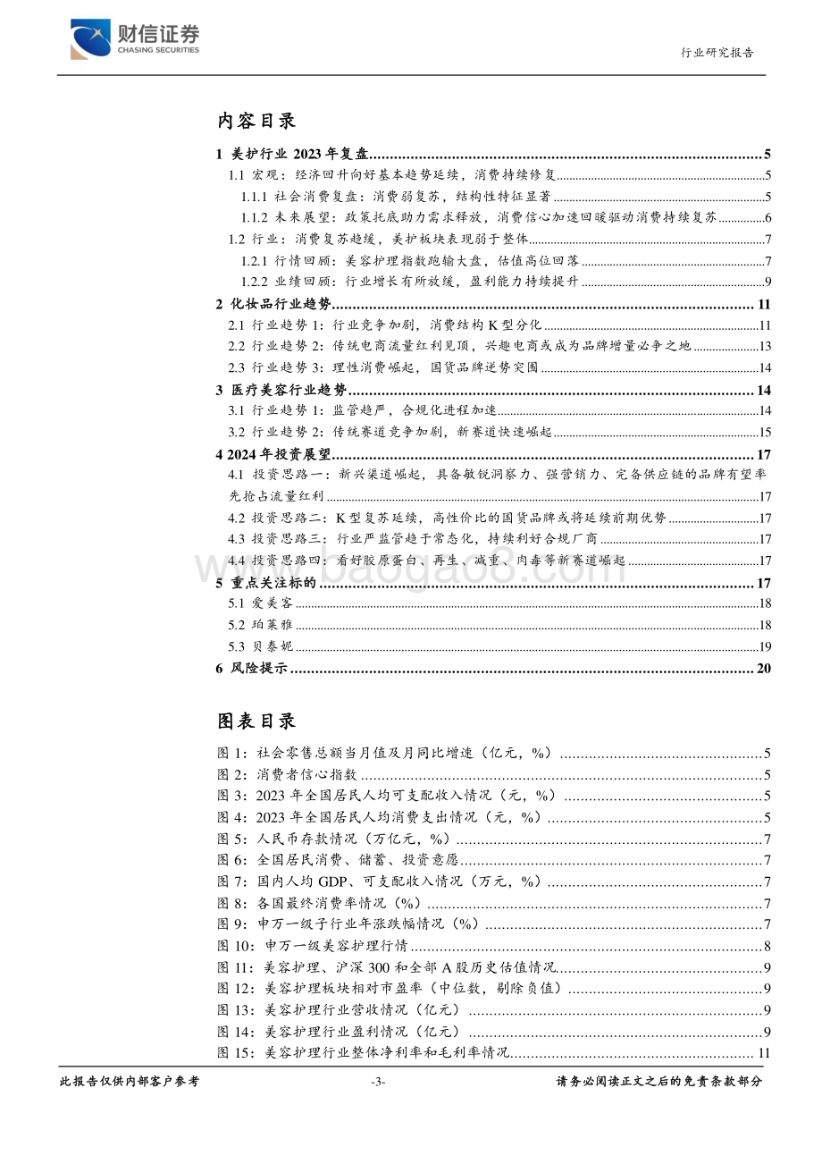 20231227_财信证券_美容护理行业2024年度策略：蹄疾步稳静待风来_21页.pdf_第3页