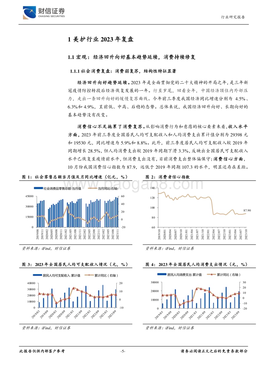 20231227_财信证券_美容护理行业2024年度策略：蹄疾步稳静待风来_21页.pdf_第5页