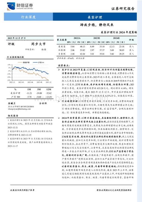 20231227_财信证券_美容护理行业2024年度策略：蹄疾步稳静待风来_21页.pdf