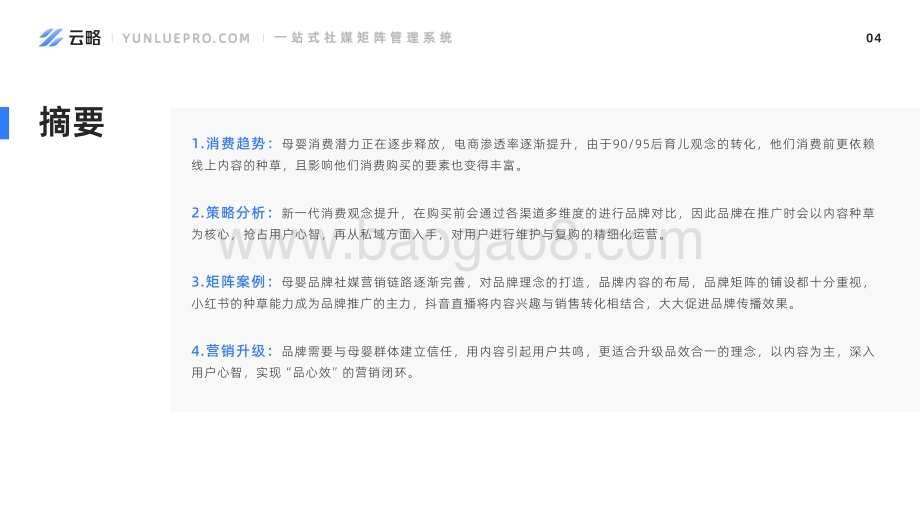20231213_云略_2023母婴行业矩阵营销洞察报告_45页.pdf_第4页