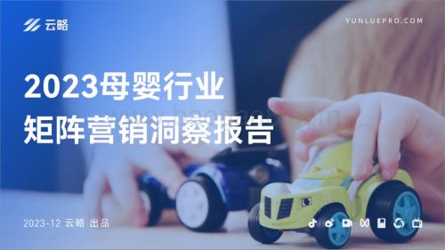 20231213_云略_2023母婴行业矩阵营销洞察报告_45页.pdf