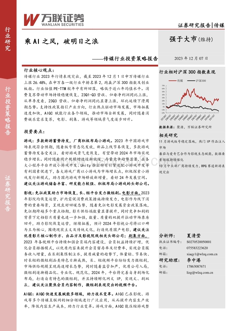 20231207_万联证券_传媒行业投资策略报告：乘AI之风破明日之浪_25页.pdf_第1页