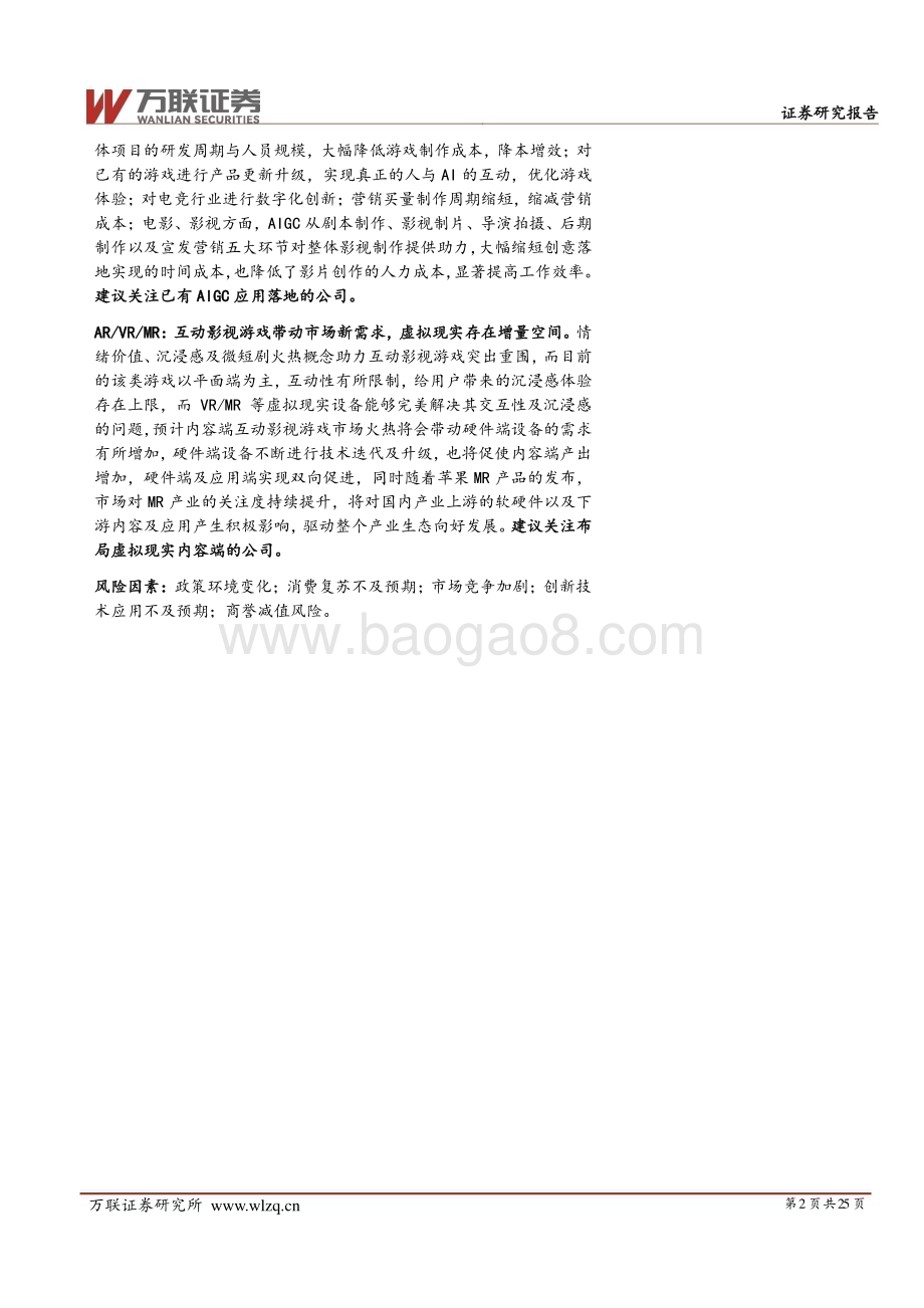 20231207_万联证券_传媒行业投资策略报告：乘AI之风破明日之浪_25页.pdf_第2页