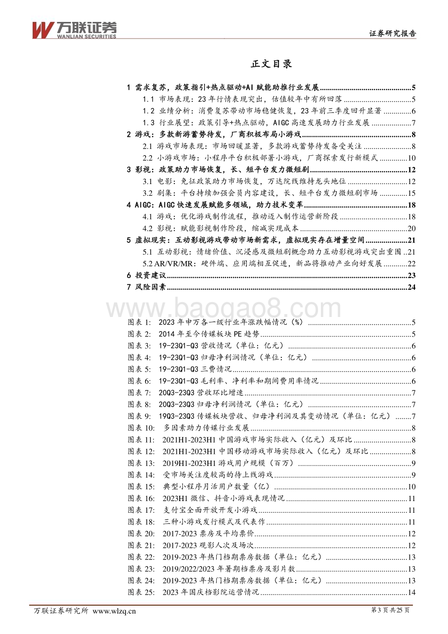 20231207_万联证券_传媒行业投资策略报告：乘AI之风破明日之浪_25页.pdf_第3页