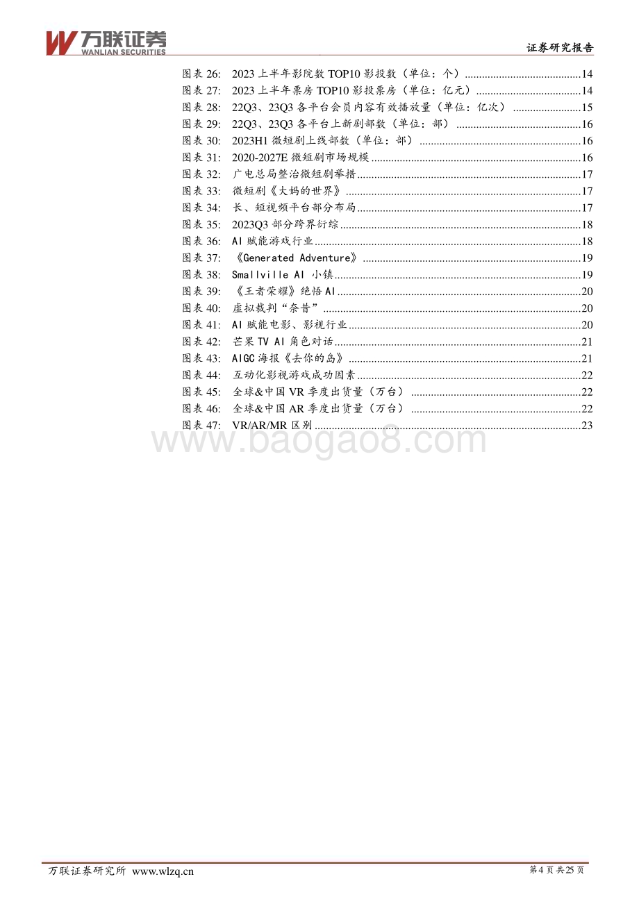 20231207_万联证券_传媒行业投资策略报告：乘AI之风破明日之浪_25页.pdf_第4页