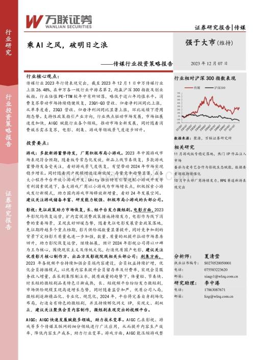 20231207_万联证券_传媒行业投资策略报告：乘AI之风破明日之浪_25页.pdf