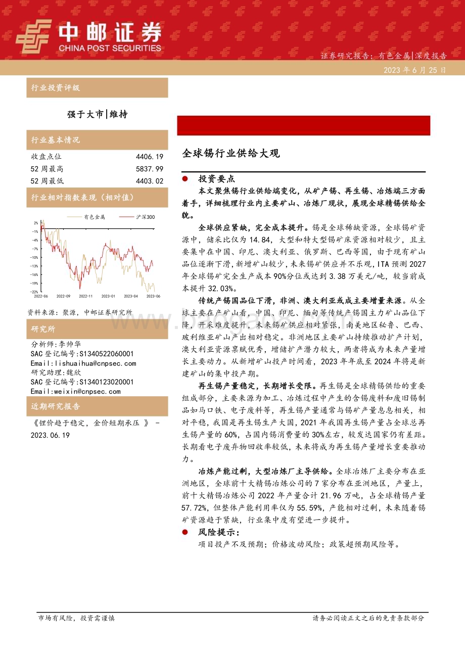 20230625_中邮证券_有色金属行业证券研究报告：全球锡行业供给大观_29页.pdf_第1页