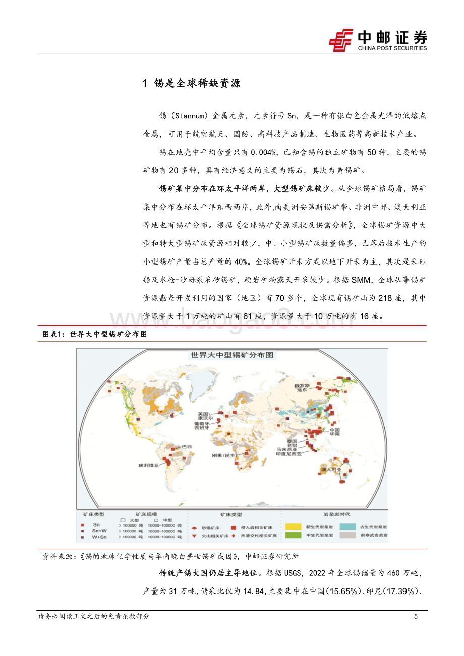 20230625_中邮证券_有色金属行业证券研究报告：全球锡行业供给大观_29页.pdf_第5页