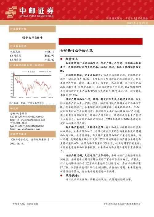 20230625_中邮证券_有色金属行业证券研究报告：全球锡行业供给大观_29页.pdf