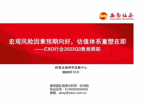 20231130_西南证券_CXO行业2023Q3数据跟踪：宏观风险因素预期向好估值体系重塑在即_24页.pdf