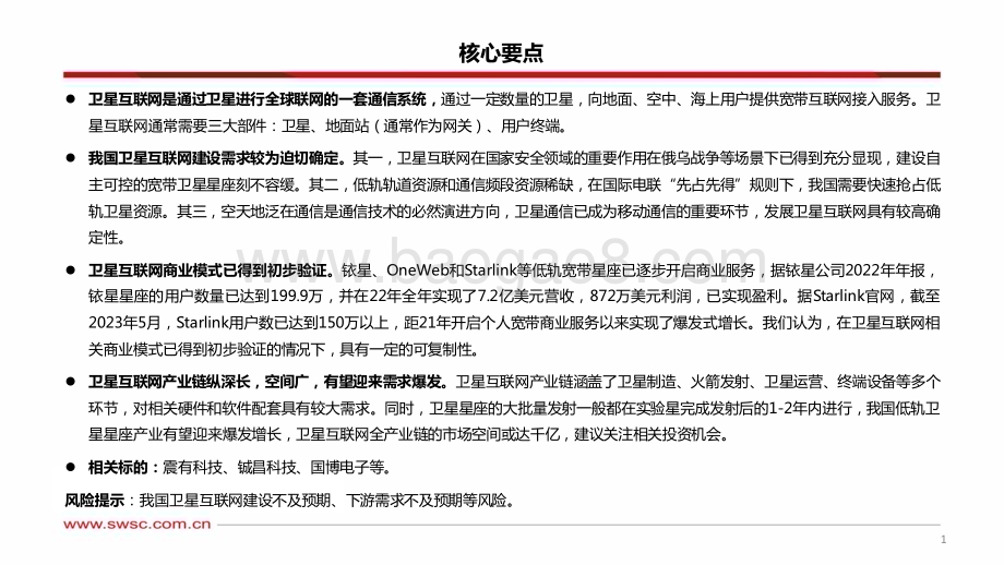 20230630_西南证券_卫星互联网行业专题研究报告：空天地泛在通信的必要环节_46页.pdf_第2页