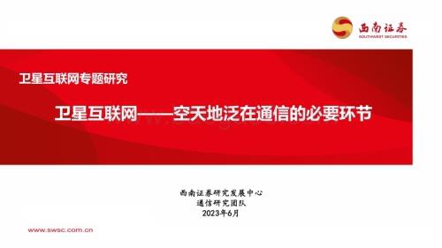20230630_西南证券_卫星互联网行业专题研究报告：空天地泛在通信的必要环节_46页.pdf