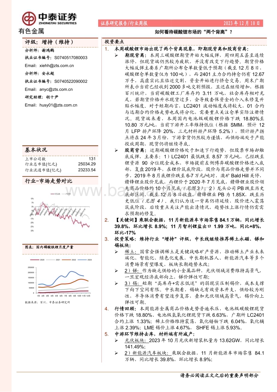 20231210_中泰证券_有色金属行业：如何看待碳酸锂市场的“两个背离”？_23页.pdf_第1页
