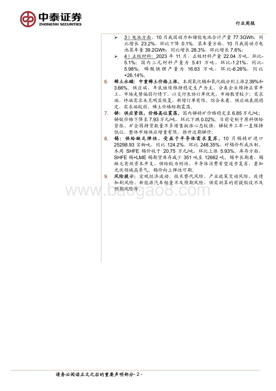 20231210_中泰证券_有色金属行业：如何看待碳酸锂市场的“两个背离”？_23页.pdf_第2页
