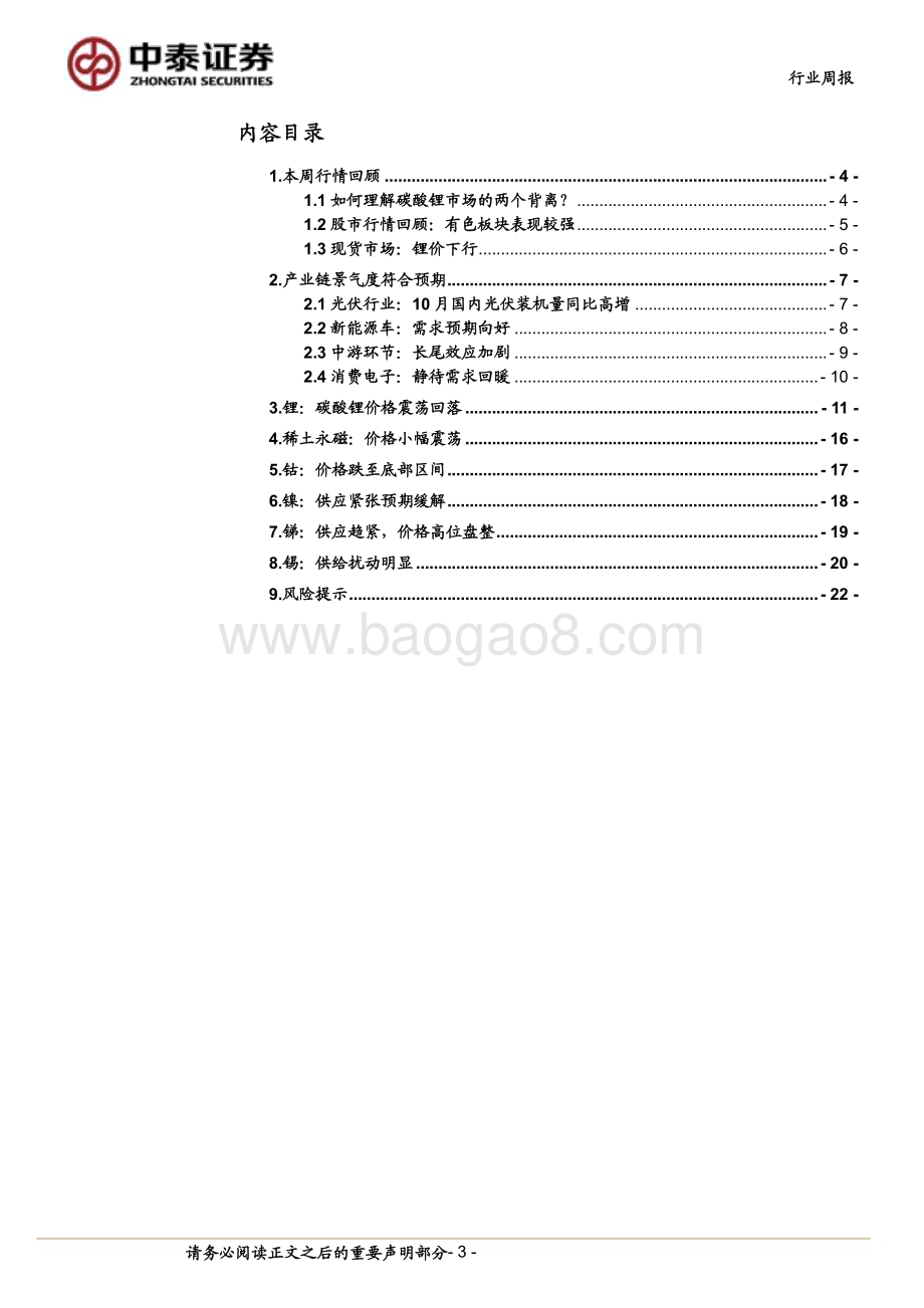 20231210_中泰证券_有色金属行业：如何看待碳酸锂市场的“两个背离”？_23页.pdf_第3页