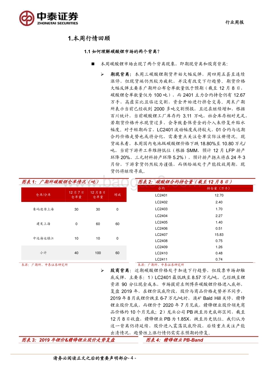 20231210_中泰证券_有色金属行业：如何看待碳酸锂市场的“两个背离”？_23页.pdf_第4页