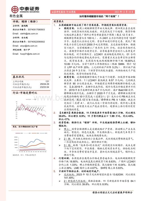 20231210_中泰证券_有色金属行业：如何看待碳酸锂市场的“两个背离”？_23页.pdf