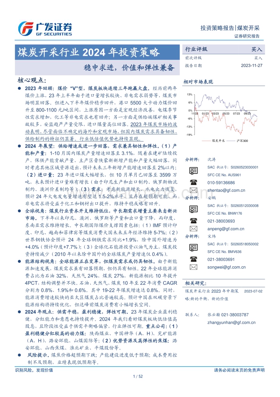 20231127_广发证券_煤炭开采行业2024年投资策略：稳中求进价值和弹性兼备_52页.pdf_第1页