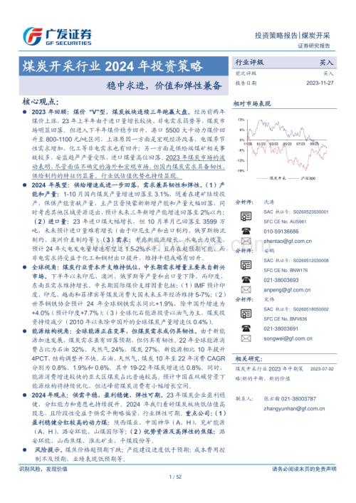 20231127_广发证券_煤炭开采行业2024年投资策略：稳中求进价值和弹性兼备_52页.pdf
