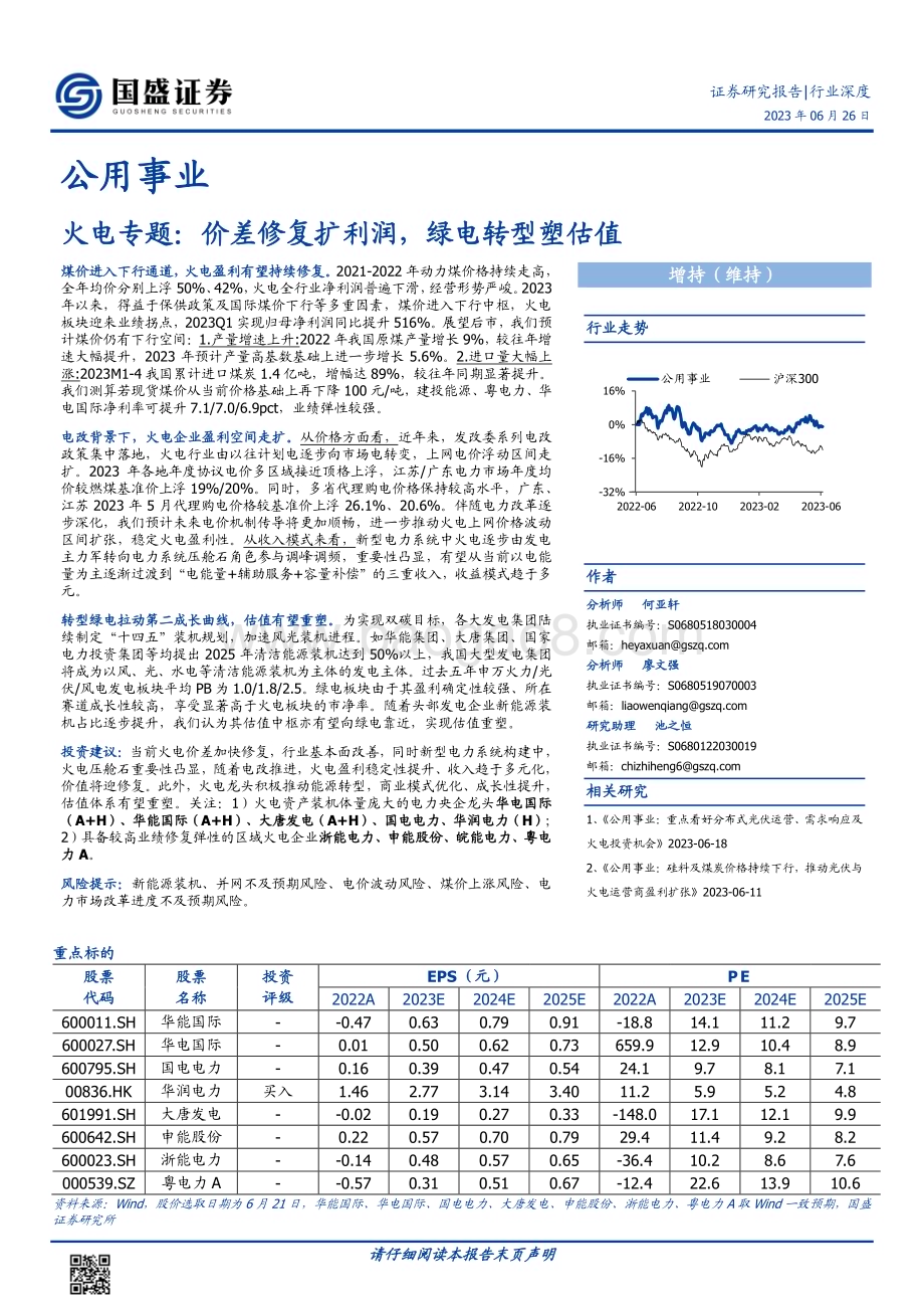 20230626_国盛证券_公用事业行业火电专题：价差修复扩利润绿电转型塑估值_23页.pdf_第1页