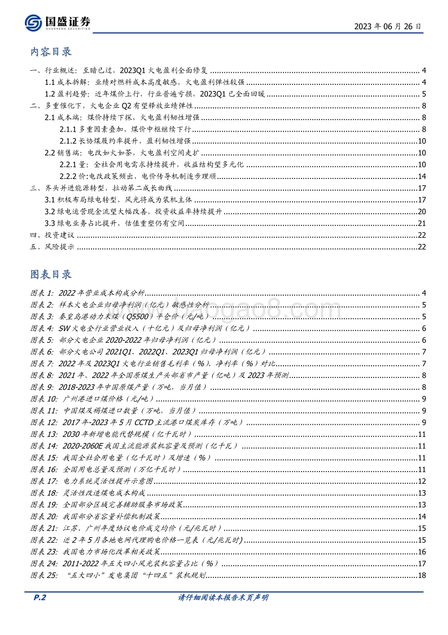 20230626_国盛证券_公用事业行业火电专题：价差修复扩利润绿电转型塑估值_23页.pdf_第2页