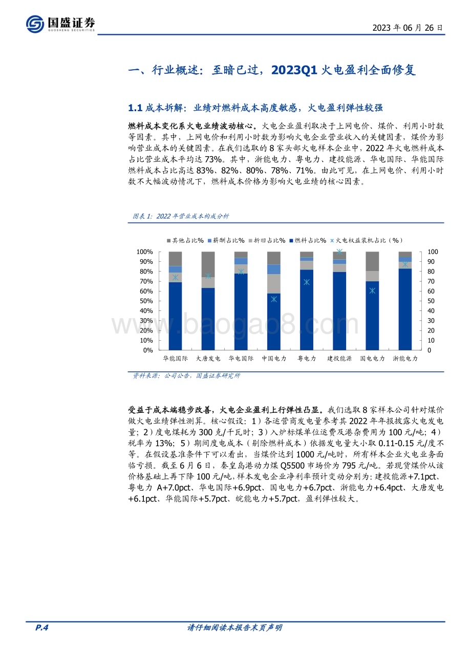 20230626_国盛证券_公用事业行业火电专题：价差修复扩利润绿电转型塑估值_23页.pdf_第4页