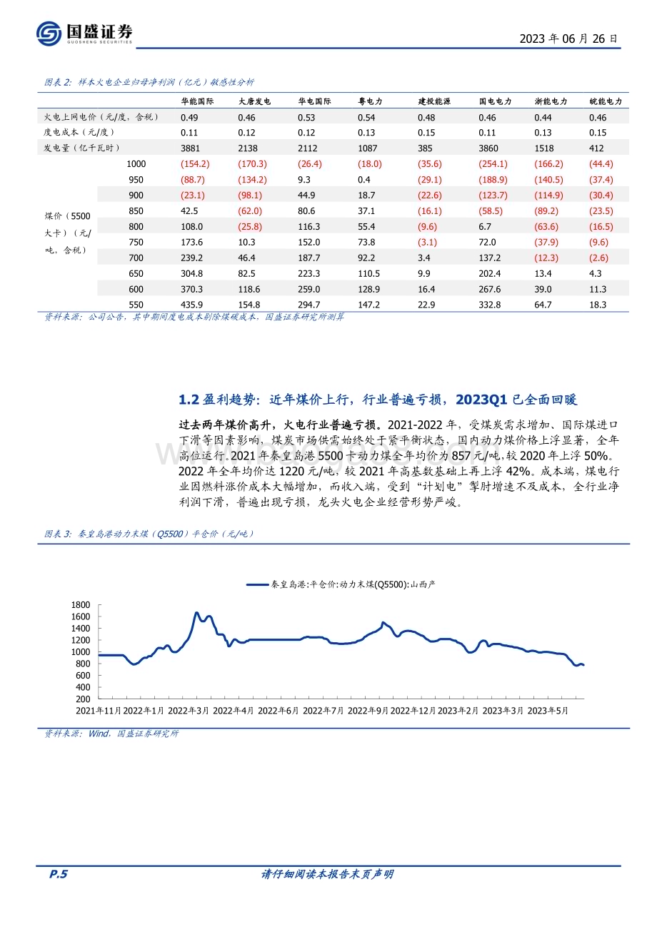 20230626_国盛证券_公用事业行业火电专题：价差修复扩利润绿电转型塑估值_23页.pdf_第5页