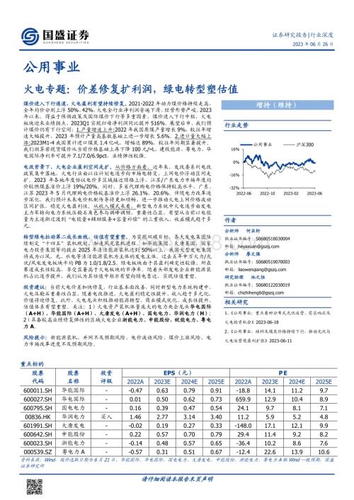 20230626_国盛证券_公用事业行业火电专题：价差修复扩利润绿电转型塑估值_23页.pdf