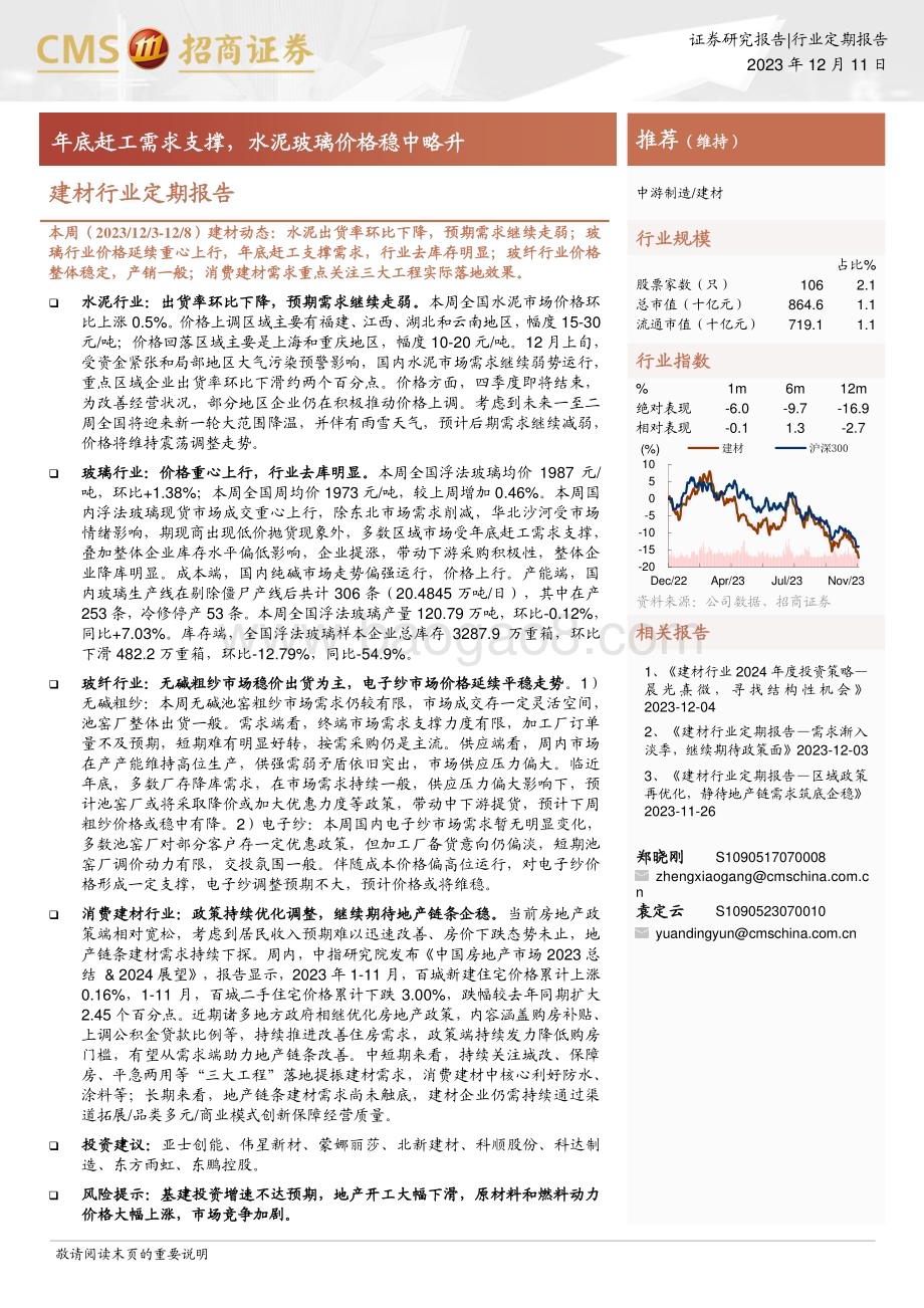 20231211_招商证券_建材行业定期报告：年底赶工需求支撑水泥玻璃价格稳中略升_21页.pdf_第1页