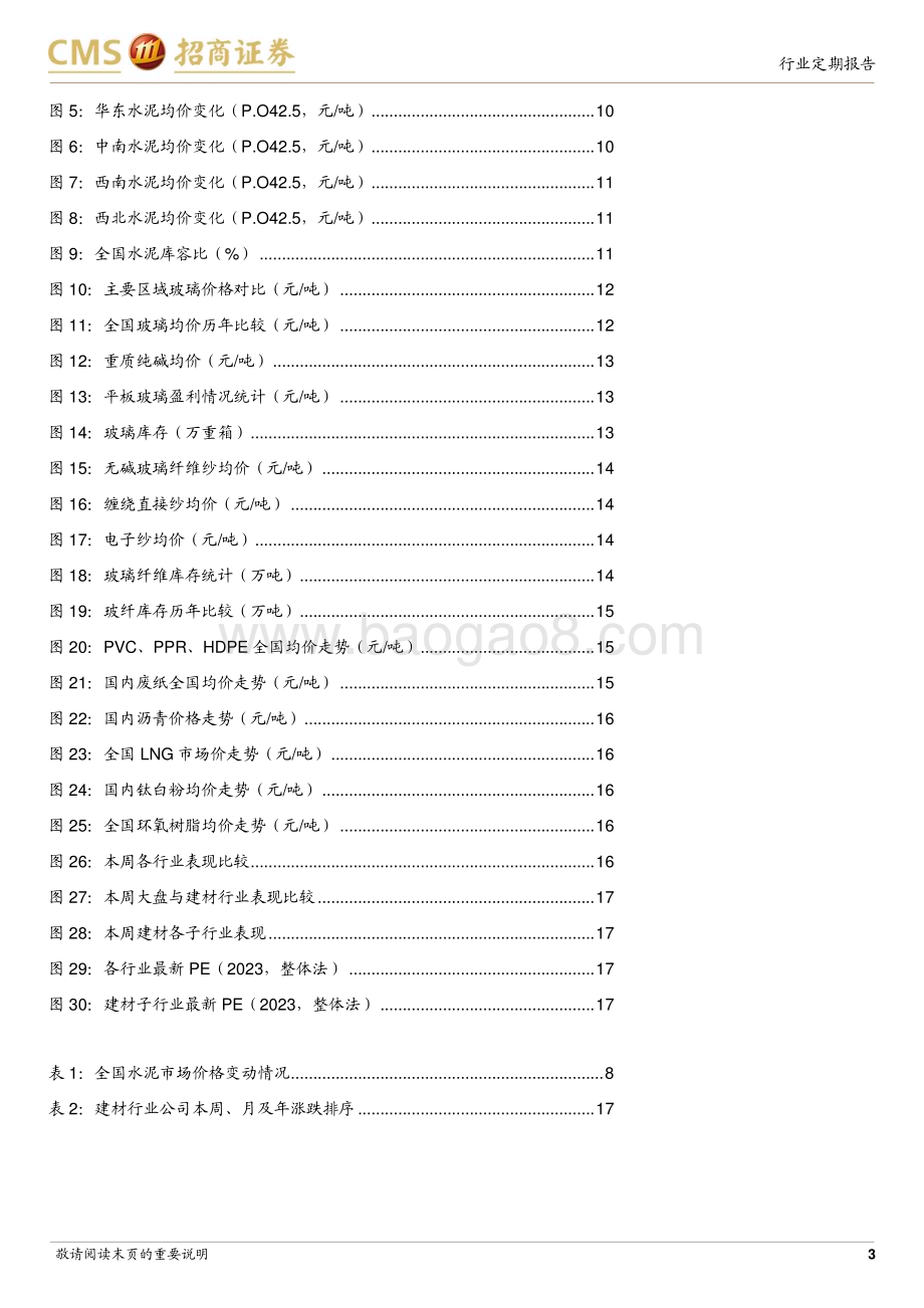 20231211_招商证券_建材行业定期报告：年底赶工需求支撑水泥玻璃价格稳中略升_21页.pdf_第3页