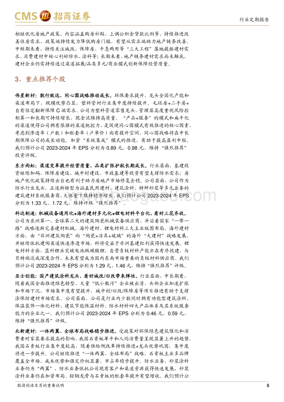 20231211_招商证券_建材行业定期报告：年底赶工需求支撑水泥玻璃价格稳中略升_21页.pdf_第5页