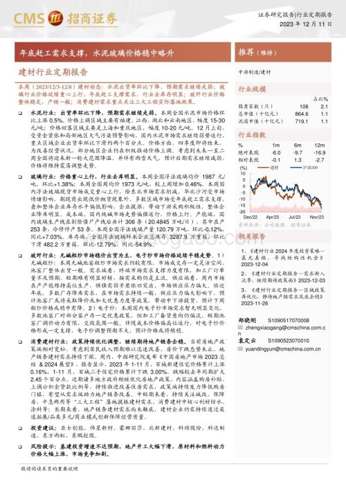 20231211_招商证券_建材行业定期报告：年底赶工需求支撑水泥玻璃价格稳中略升_21页.pdf