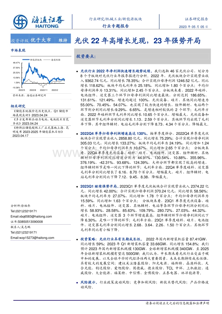 20230505_海通证券_新能源板块行业证券研究报告：光伏22年高增长兑现23年强势开局_21页.pdf_第1页