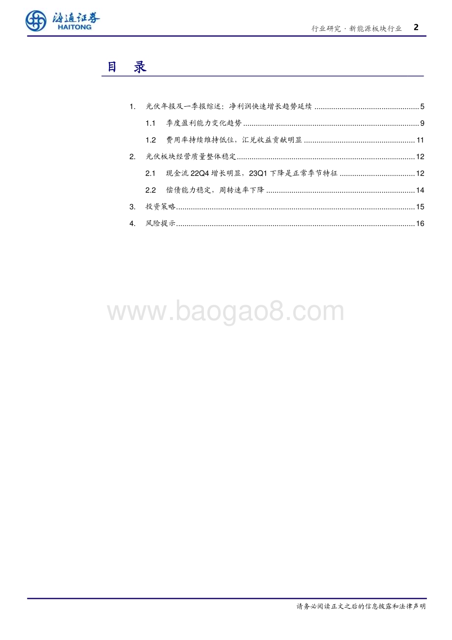 20230505_海通证券_新能源板块行业证券研究报告：光伏22年高增长兑现23年强势开局_21页.pdf_第2页