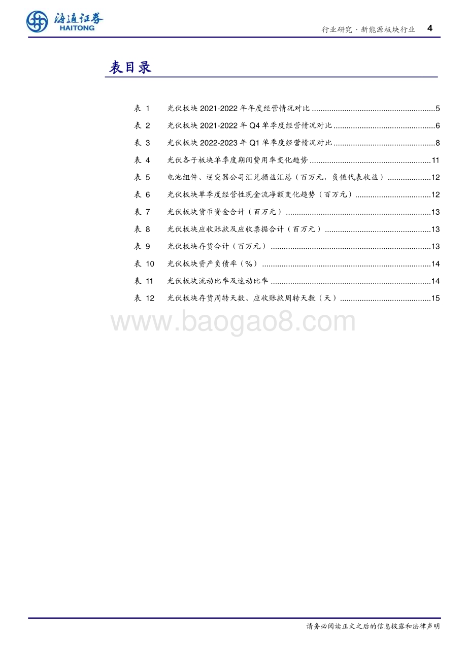 20230505_海通证券_新能源板块行业证券研究报告：光伏22年高增长兑现23年强势开局_21页.pdf_第4页