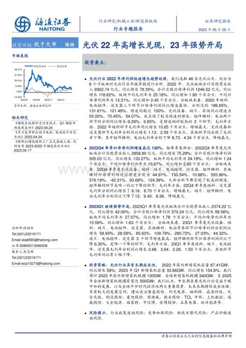 20230505_海通证券_新能源板块行业证券研究报告：光伏22年高增长兑现23年强势开局_21页.pdf