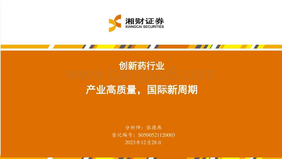 20231228_湘财证券_创新药行业：产业高质量国际新周期_40页.pdf_第1页