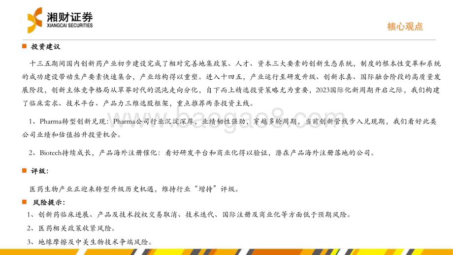 20231228_湘财证券_创新药行业：产业高质量国际新周期_40页.pdf_第4页