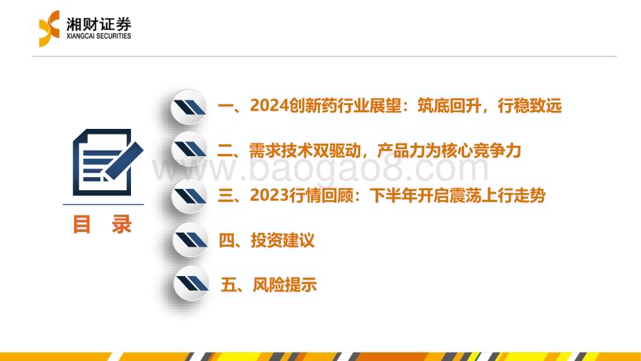 20231228_湘财证券_创新药行业：产业高质量国际新周期_40页.pdf_第5页