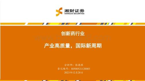 20231228_湘财证券_创新药行业：产业高质量国际新周期_40页.pdf