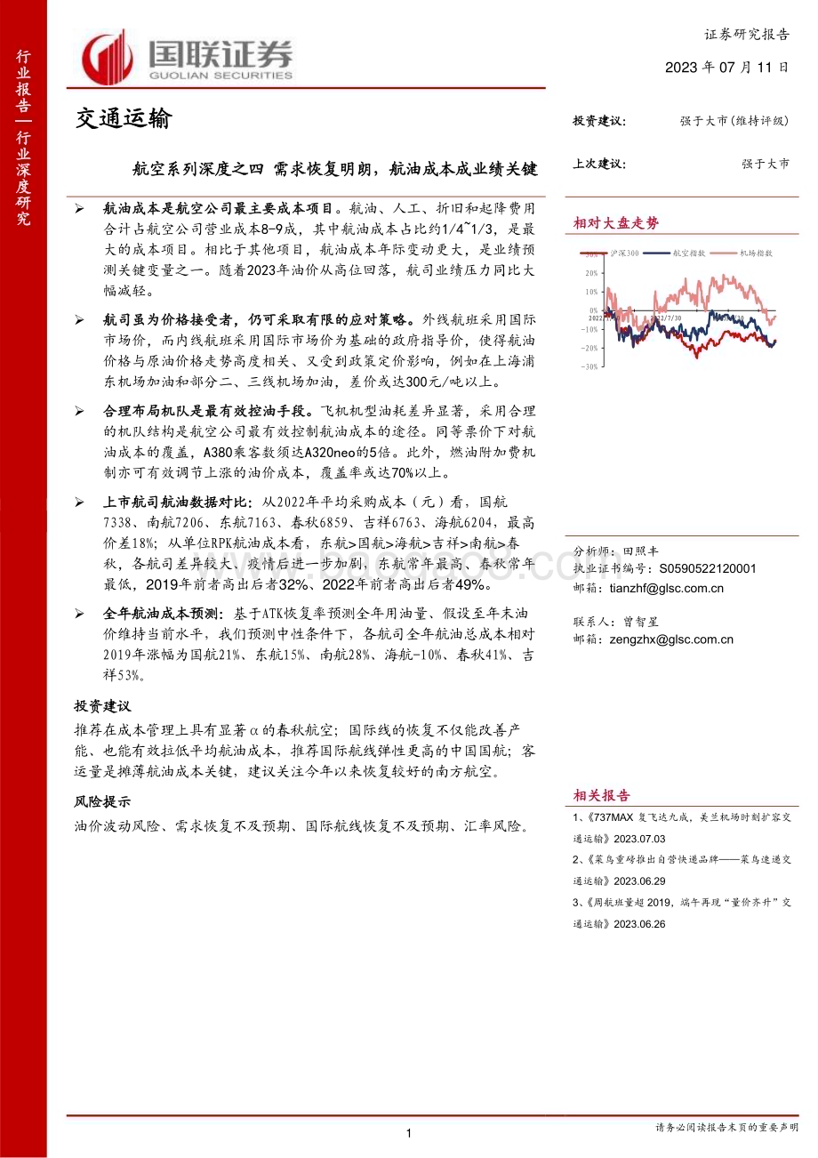 20230711_国联证券_交通运输行业航空系列深度报告：需求恢复明朗航油成本成业绩关键_24页.pdf_第1页