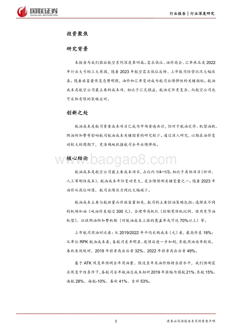 20230711_国联证券_交通运输行业航空系列深度报告：需求恢复明朗航油成本成业绩关键_24页.pdf_第2页