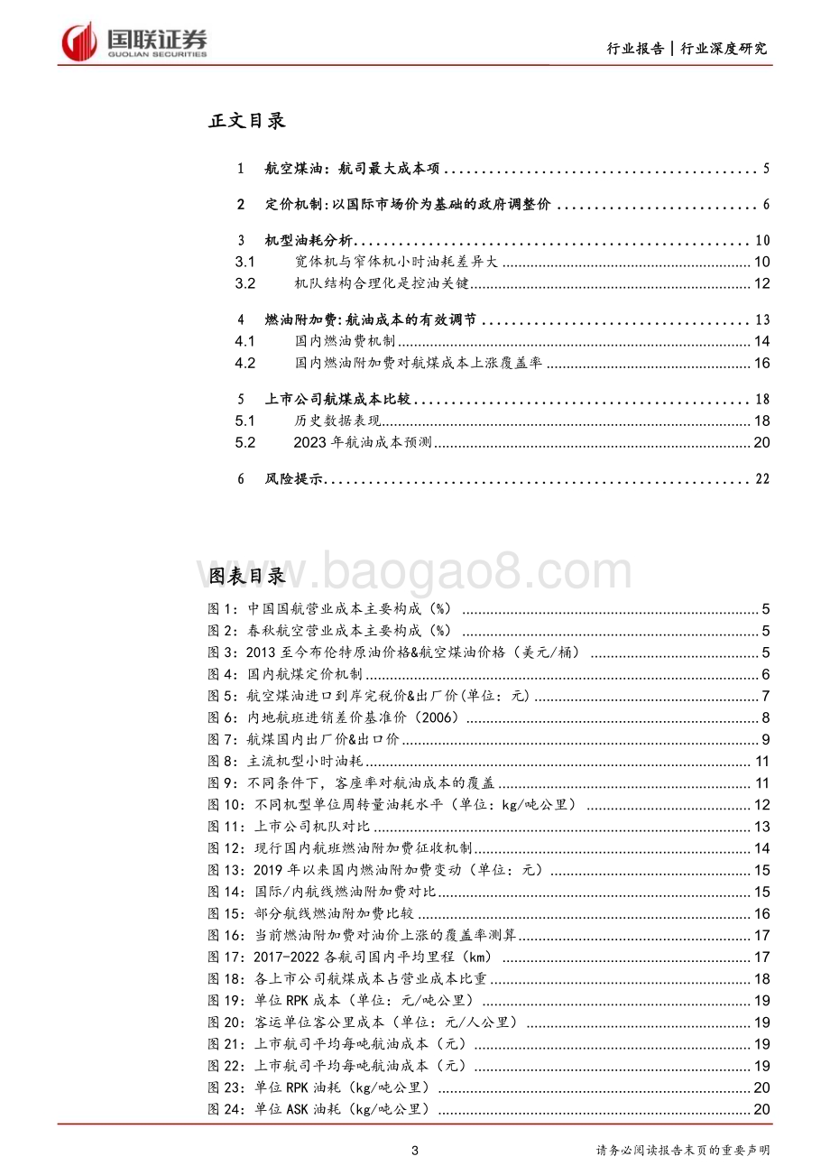 20230711_国联证券_交通运输行业航空系列深度报告：需求恢复明朗航油成本成业绩关键_24页.pdf_第3页