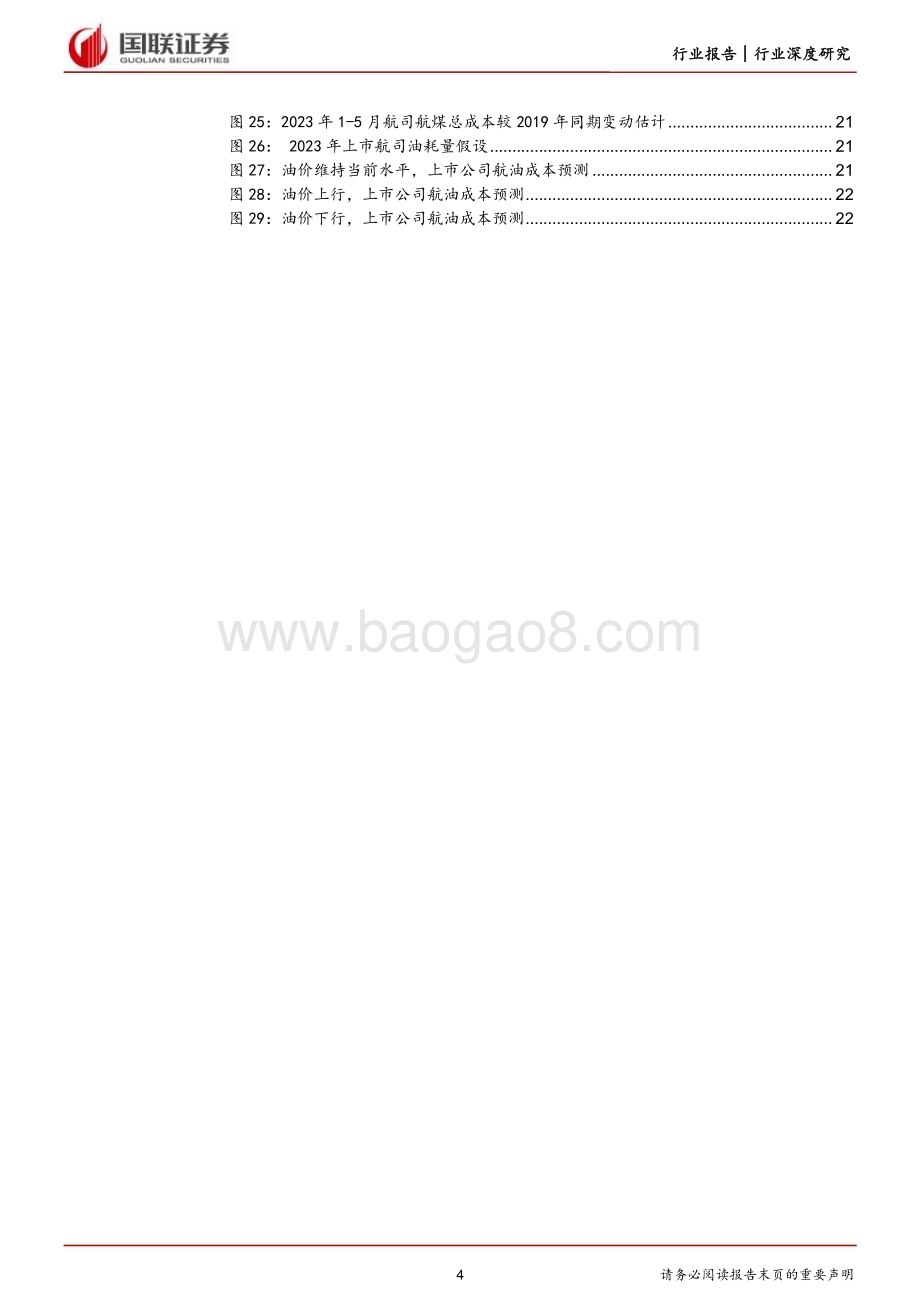 20230711_国联证券_交通运输行业航空系列深度报告：需求恢复明朗航油成本成业绩关键_24页.pdf_第4页