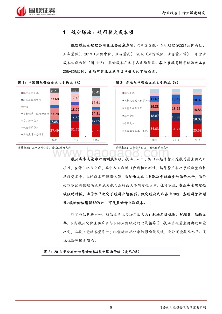 20230711_国联证券_交通运输行业航空系列深度报告：需求恢复明朗航油成本成业绩关键_24页.pdf_第5页