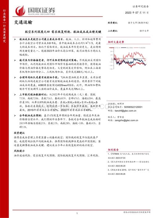 20230711_国联证券_交通运输行业航空系列深度报告：需求恢复明朗航油成本成业绩关键_24页.pdf