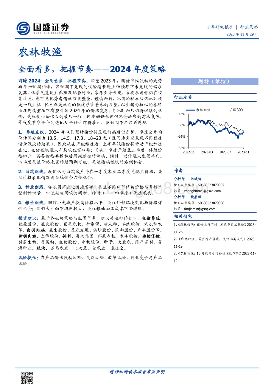 20231129_国盛证券_农林牧渔行业2024年度策略：全面看多把握节奏_23页.pdf_第1页
