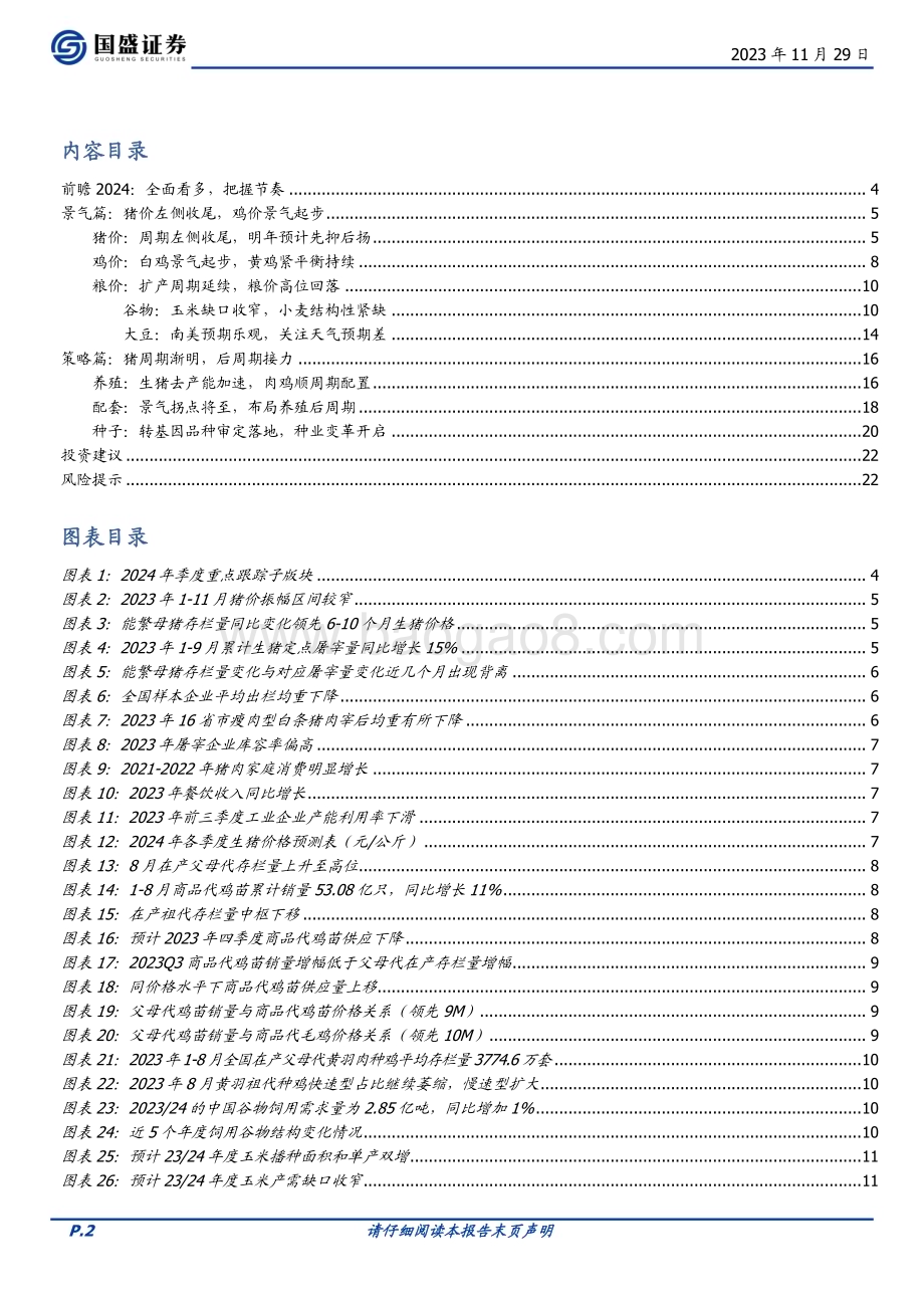 20231129_国盛证券_农林牧渔行业2024年度策略：全面看多把握节奏_23页.pdf_第2页