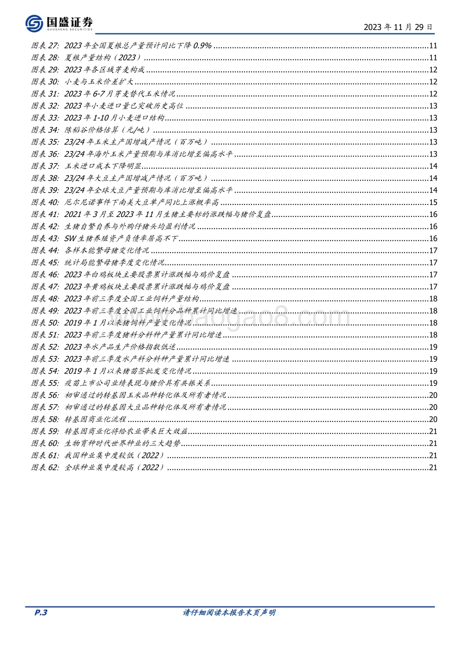 20231129_国盛证券_农林牧渔行业2024年度策略：全面看多把握节奏_23页.pdf_第3页